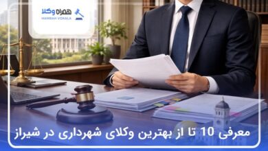 بهترین وکیل شهرداری در شیراز