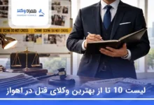 بهترین وکیل قتل در اهواز