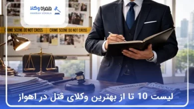 بهترین وکیل قتل در اهواز
