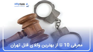 بهترین وکیل قتل در تهران