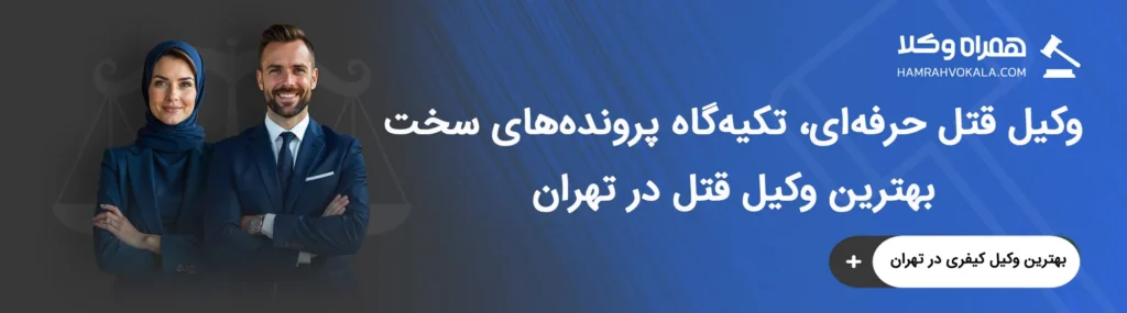 مهم‌ترین ویژگی‌های بهترین وکلای قتل تهران
