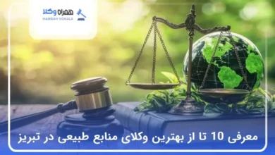 بهترین وکیل منابع طبیعی در تبریز