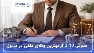 بهترین وکیل ملکی در دزفول