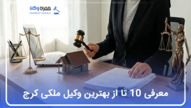 بهترین وکیل ملکی در کرج
