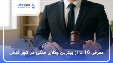 بهترین وکیل ملکی در شهر قدس