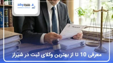 بهترین وکیل ثبت در شیراز