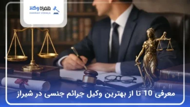 بهترین وکیل جرائم جنسی در شیراز