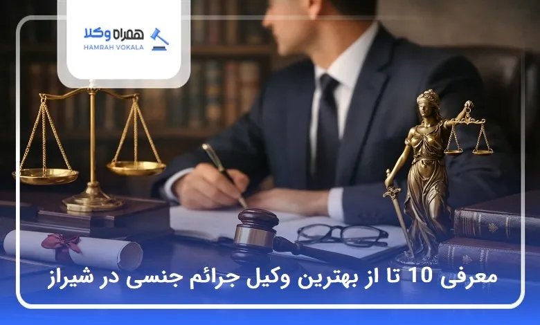 بهترین وکیل جرائم جنسی در شیراز