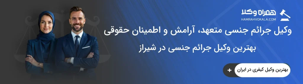 ویژگیهای بهترین وکیل جرائم جنسی در شیراز
