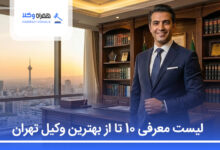 بهترین وکیل تهران