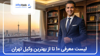 بهترین وکیل تهران