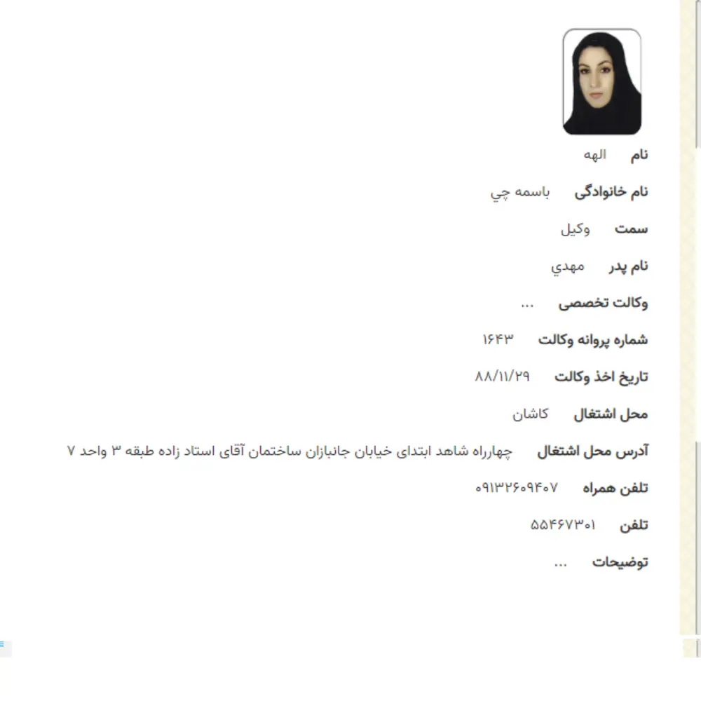 وکیل الهه باسمه چی