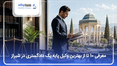 بهترین وکیل پایه یک دادگستری در شیراز