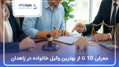 بهترین وکیل خانواده در زاهدان