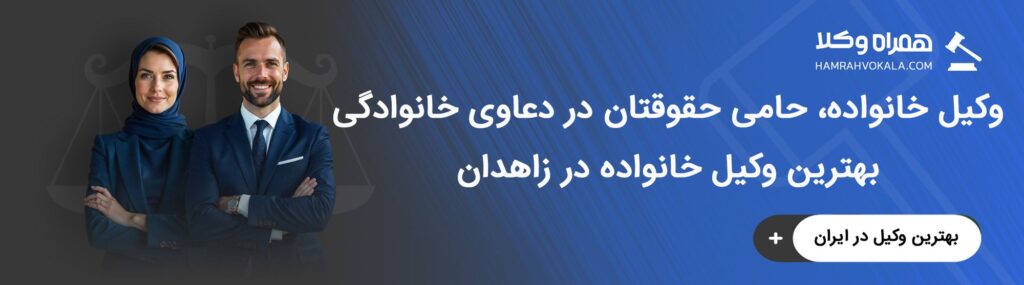 خدمات تخصصی بهترین وکلای خانواده زاهدان