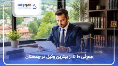 بهترین وکیل در چمستان