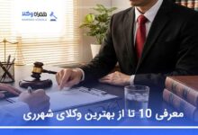 بهترین وکیل در شهرری