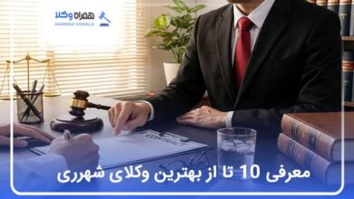 بهترین وکیل در شهرری