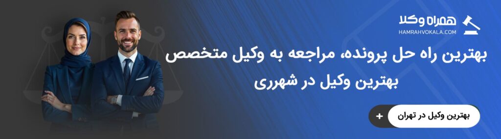 آشنایی با خدمات بهترین وکیل شهرری