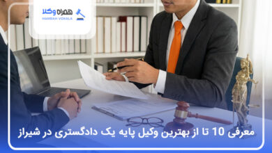 بهترین وکیل پایه یک دادگستری در شیراز