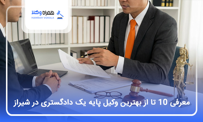 معرفی 10 تا از بهترین وکیل پایه یک دادگستری در شیراز【آپدیت1404】⚖️