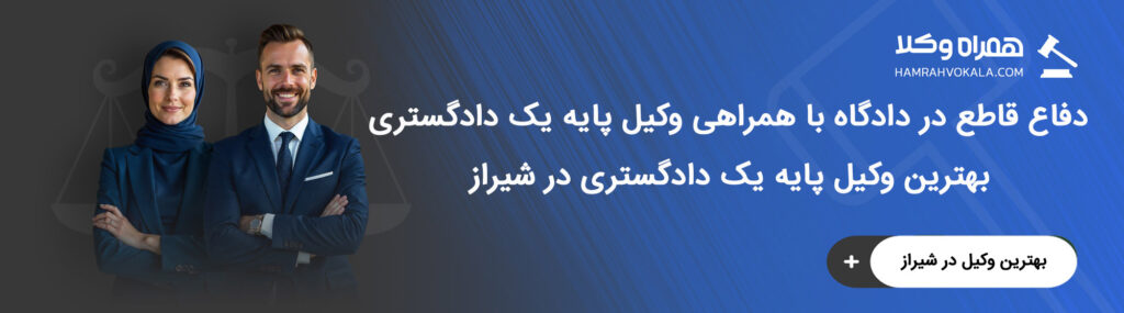 ویژگیهای کلیدی بهترین وکلای پایه یک دادگستری شیراز