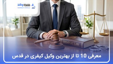 بهترین وکیل کیفری در قدس