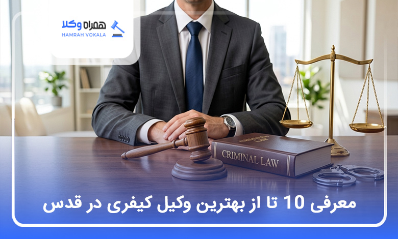 بهترین وکیل کیفری در قدس