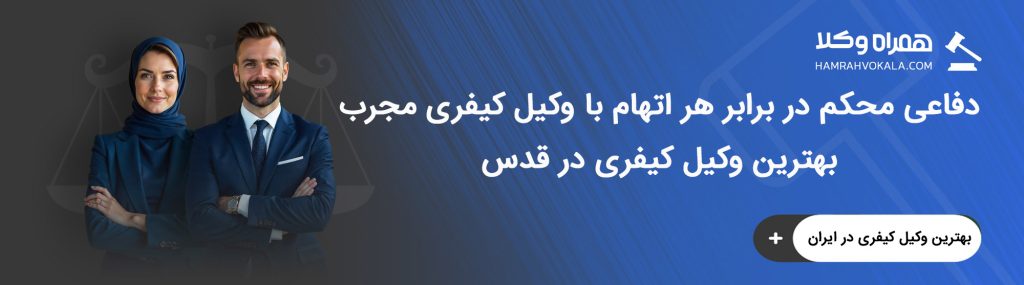 نکات مهم انتخاب بهترین وکیل کیفری در قدس