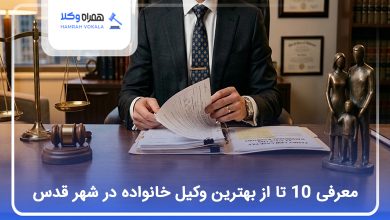 بهترین وکیل خانواده در شهر قدس