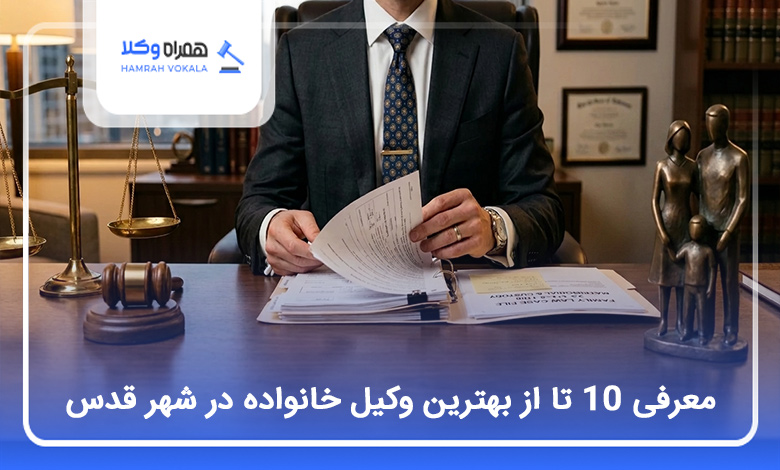 بهترین وکیل خانواده در شهر قدس