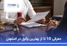 بهترین وکیل در اصفهان