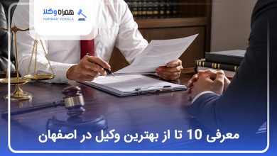 بهترین وکیل در اصفهان