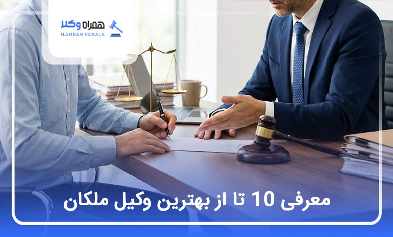 بهترین وکیل در ملکان