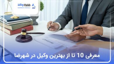 بهترین وکیل در شهرضا