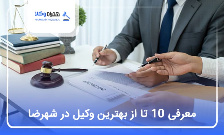 بهترین وکیل در شهرضا