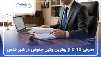 بهترین وکیل حقوقی در شهر قدس