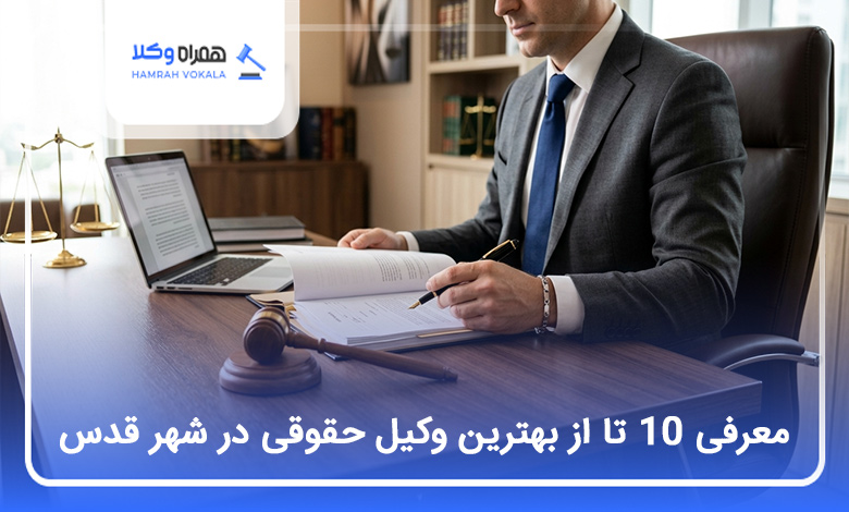 بهترین وکیل حقوقی در شهر قدس
