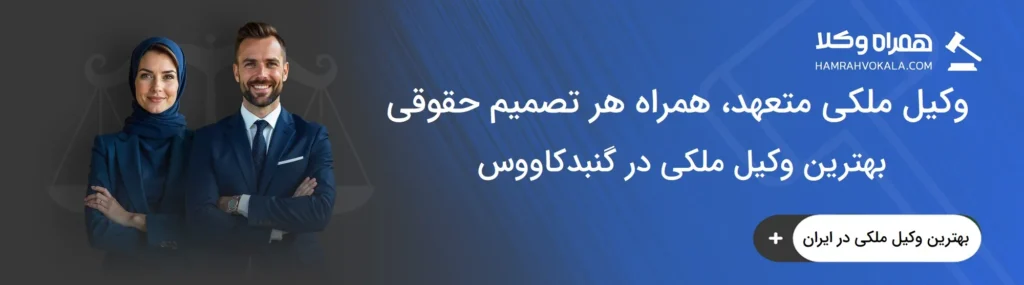 نکات مهم انتخاب بهترین وکیل ملکی در گنبدکاووس