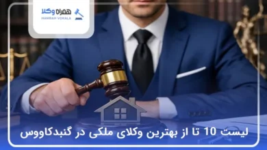 بهترین وکیل ملکی در گنبدکاووس