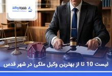 بهترین وکیل ملکی در شهر قدس