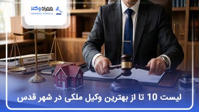 بهترین وکیل ملکی در شهر قدس