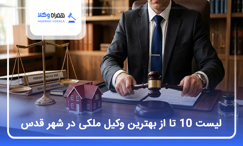 بهترین وکیل ملکی در شهر قدس