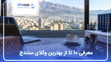 بهترین وکیل در سنندج
