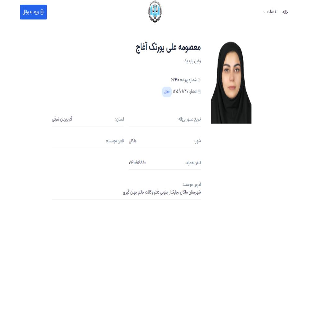 وکیل معصومه علی پورتک آغاج