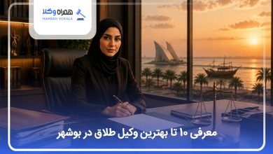 بهترین وکیل طلاق در بوشهر