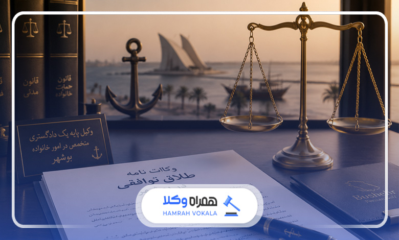 بهترین وکیل طلاق در بوشهر 