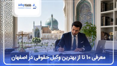 بهترین وکیل حقوقی در اصفهان