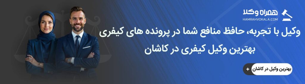 مهم ترین ویژگی های بهترین وکیل کیفری در کاشان