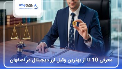بهترین وکیل ارز دیجیتال در اصفهان